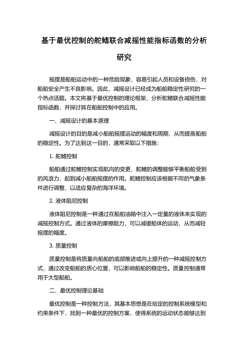 基于最优控制的舵鳍联合减摇性能指标函数的分析研究