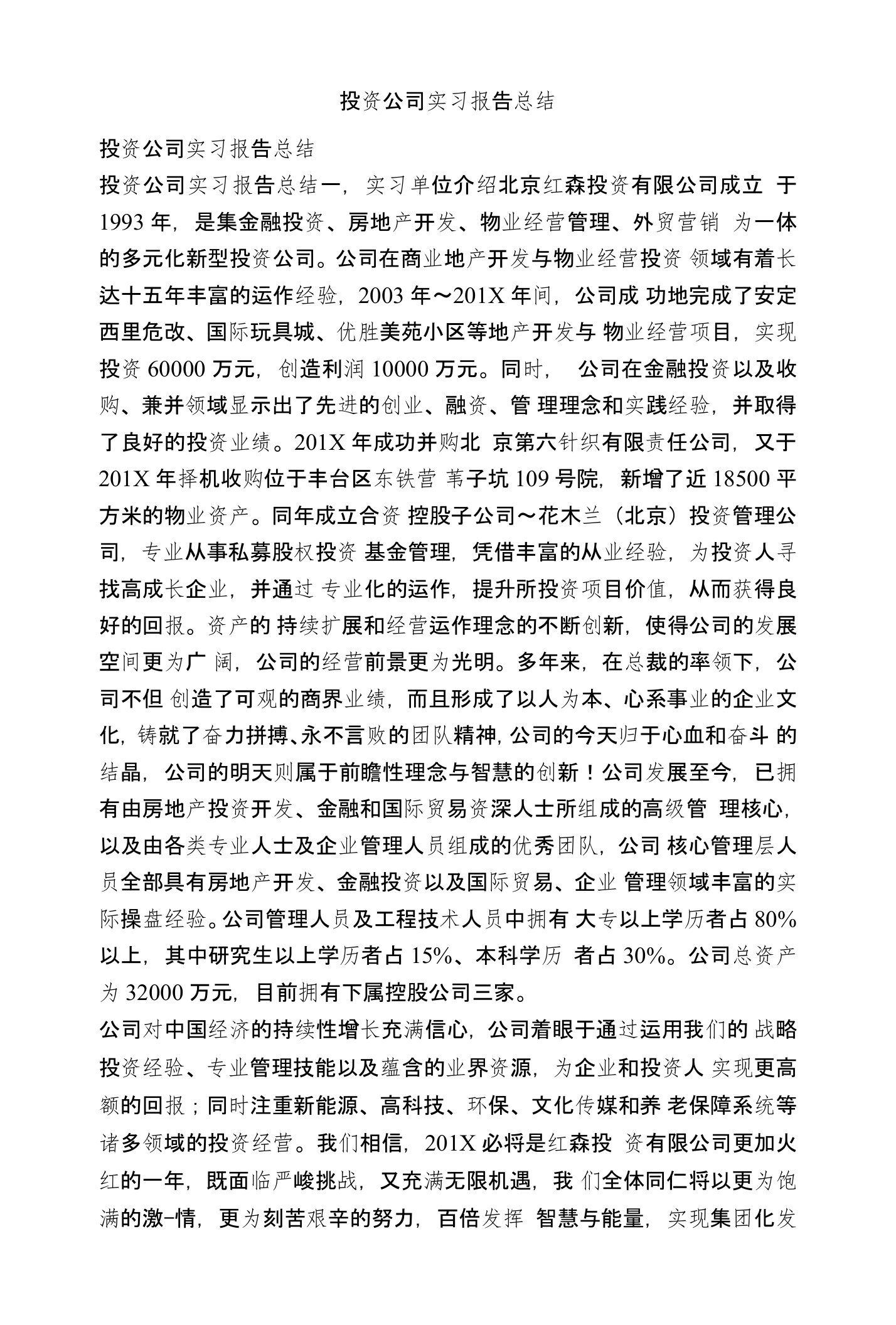 投资公司实习报告总结