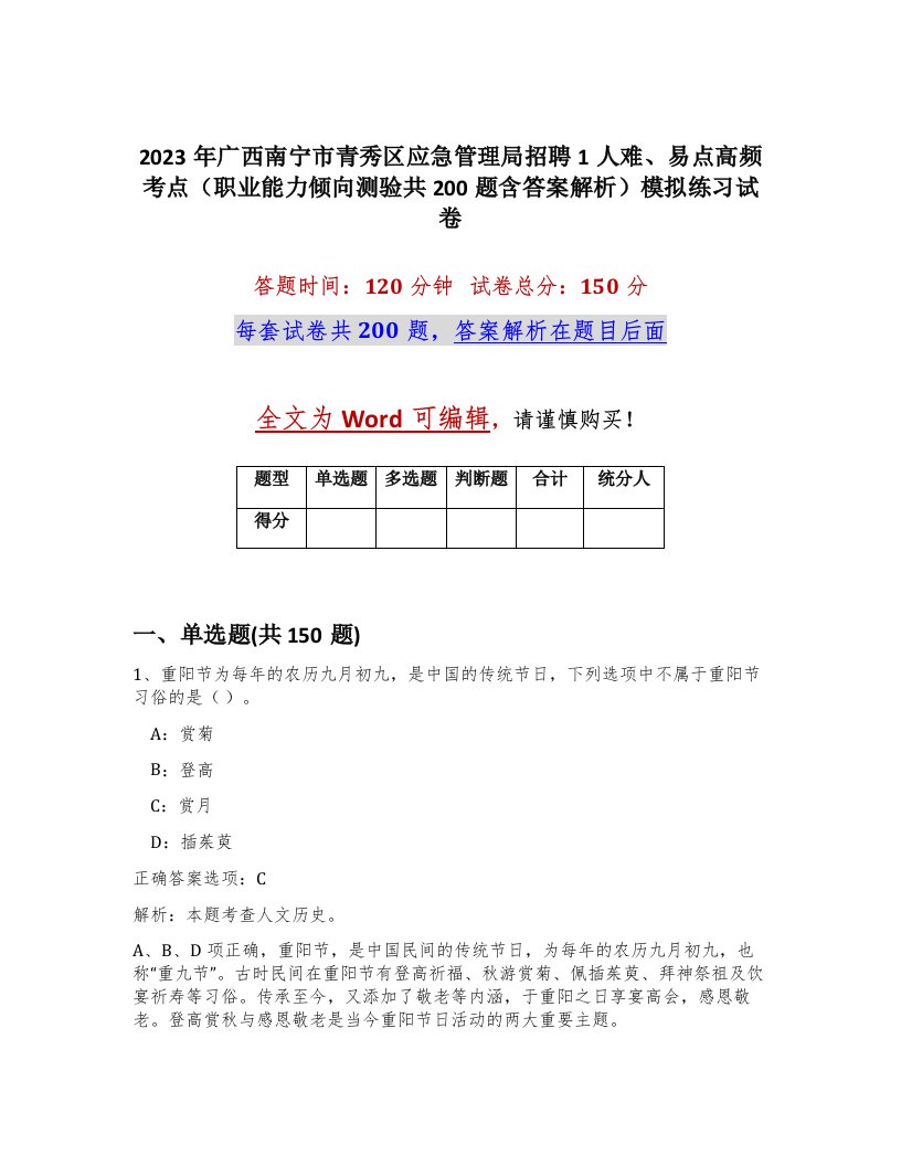 2023年广西南宁市青秀区应急管理局招聘1人难易点高频考点职业能力倾向测验共200题含答案解析模拟练习试卷