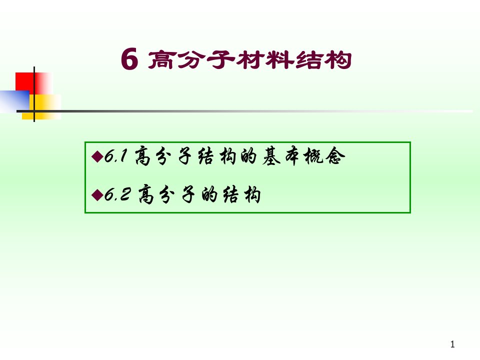 材料科学基础-高分子材料结构