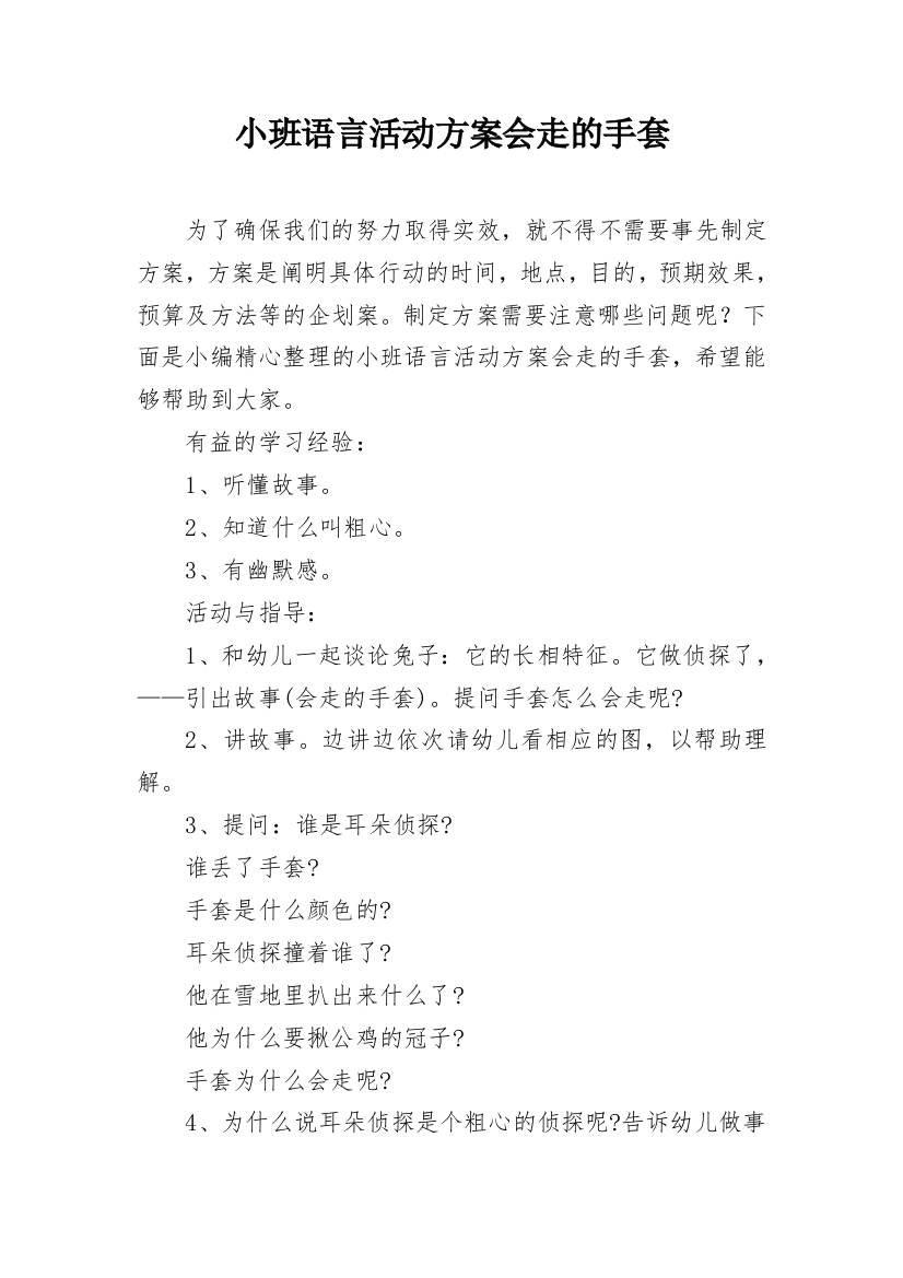 小班语言活动方案会走的手套