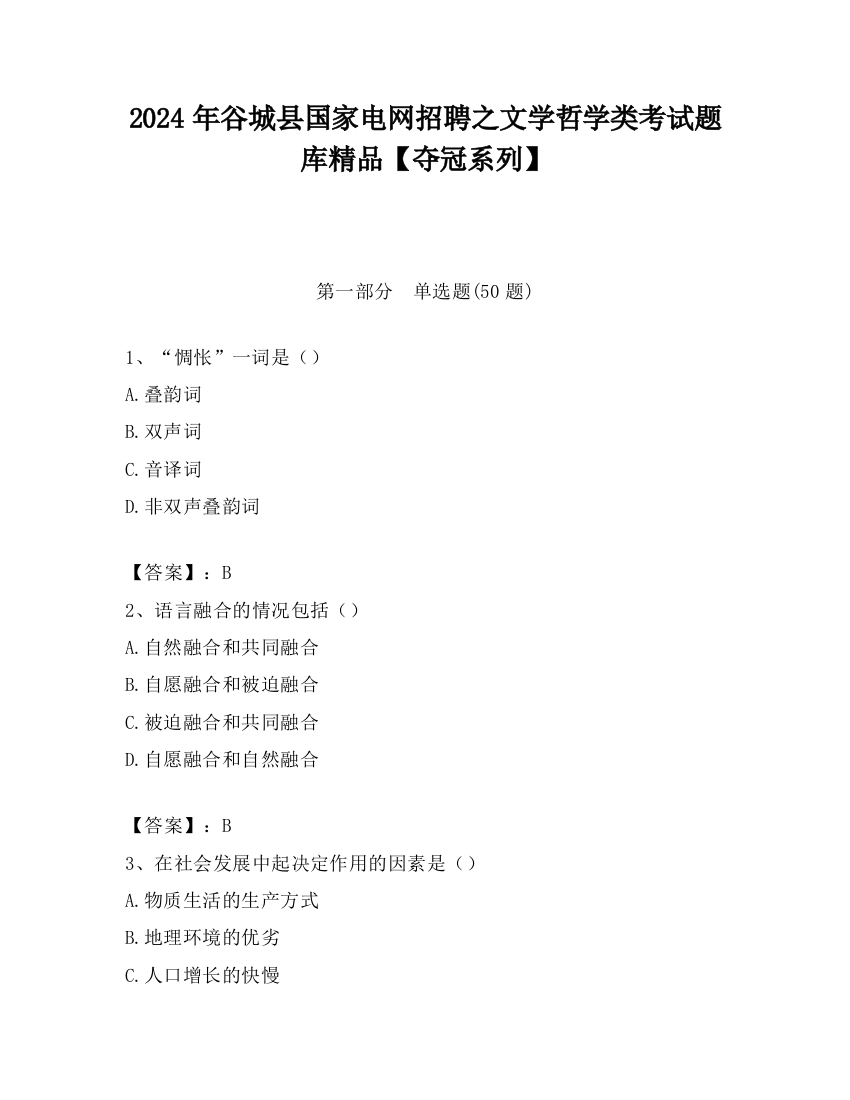 2024年谷城县国家电网招聘之文学哲学类考试题库精品【夺冠系列】