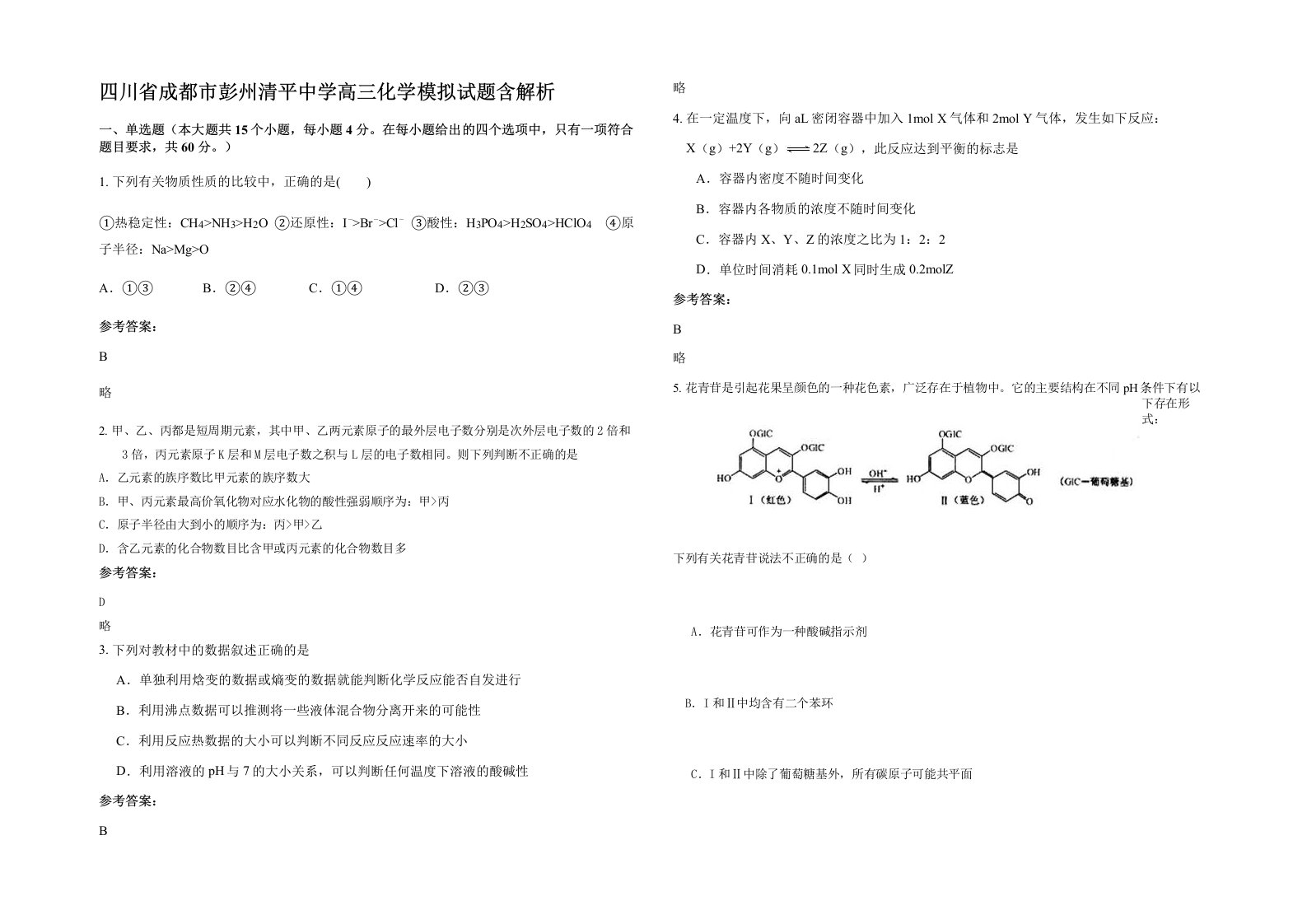 四川省成都市彭州清平中学高三化学模拟试题含解析