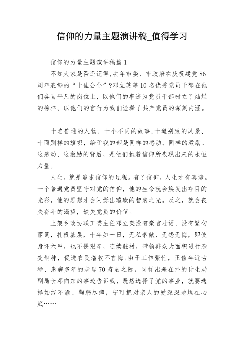 信仰的力量主题演讲稿_值得学习