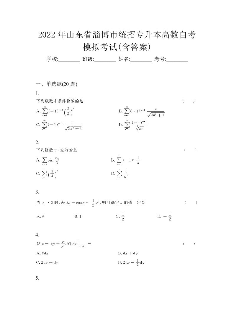 2022年山东省淄博市统招专升本高数自考模拟考试含答案