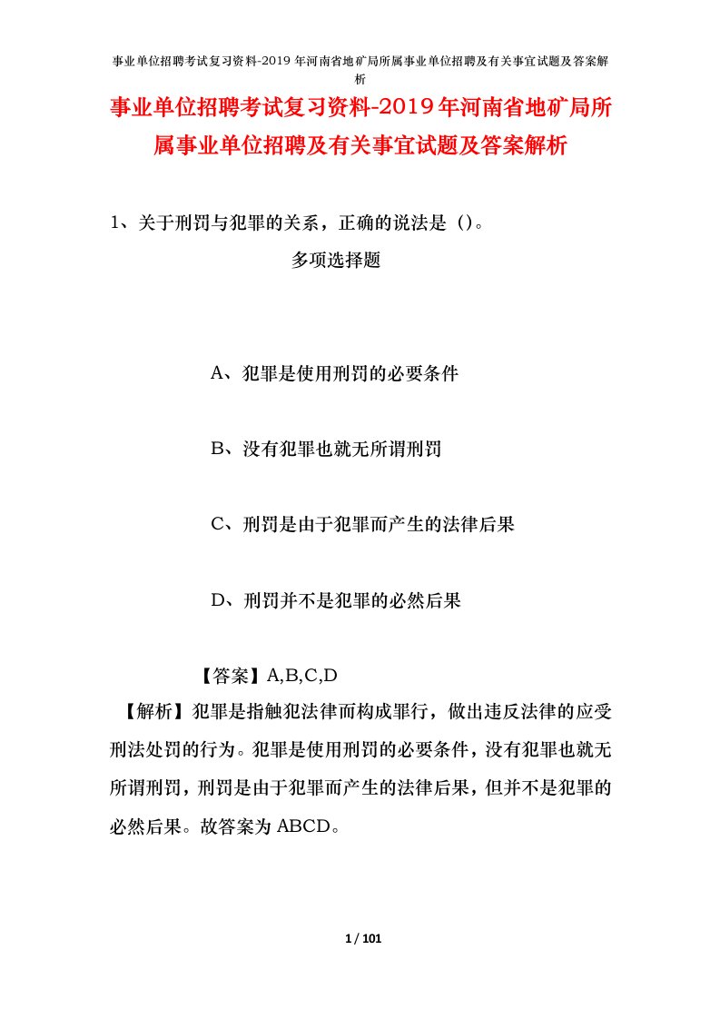 事业单位招聘考试复习资料-2019年河南省地矿局所属事业单位招聘及有关事宜试题及答案解析