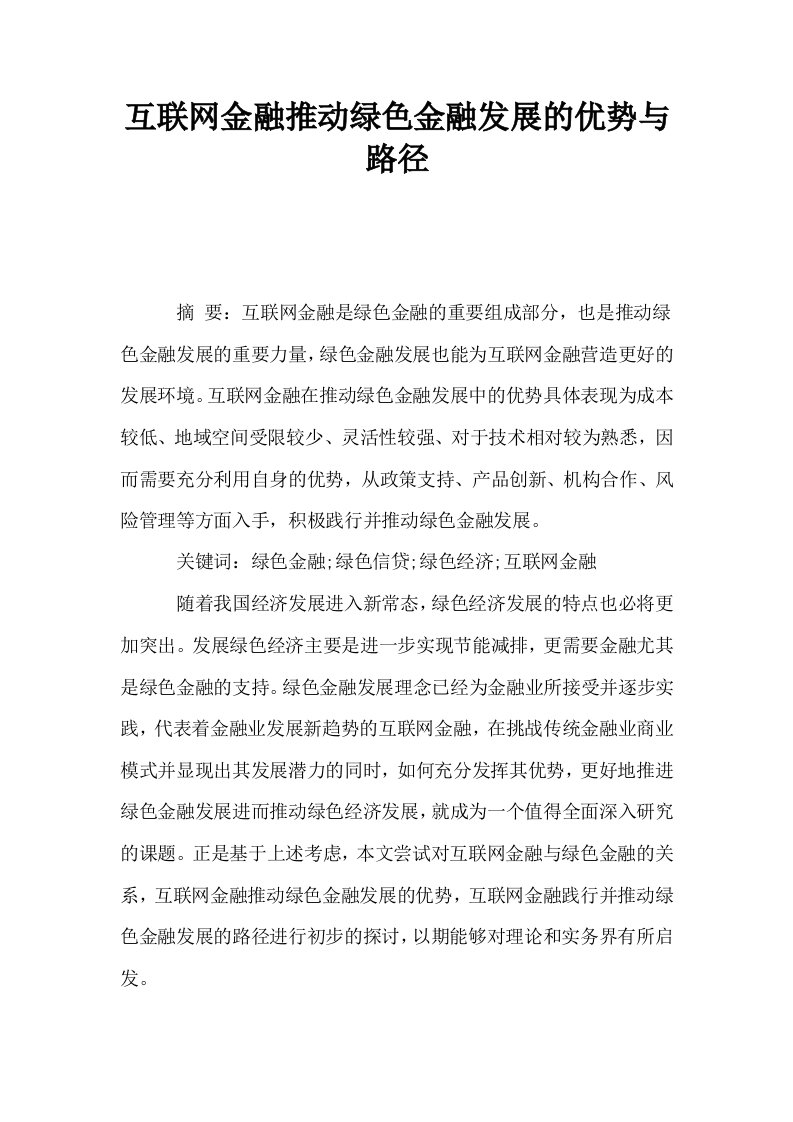 互联网金融推动绿色金融发展的优势与路径