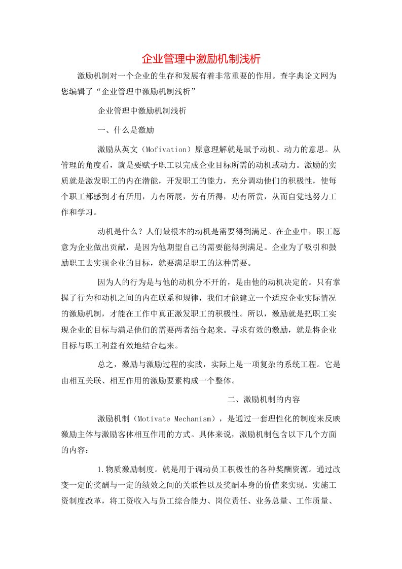 精选企业管理中激励机制浅析