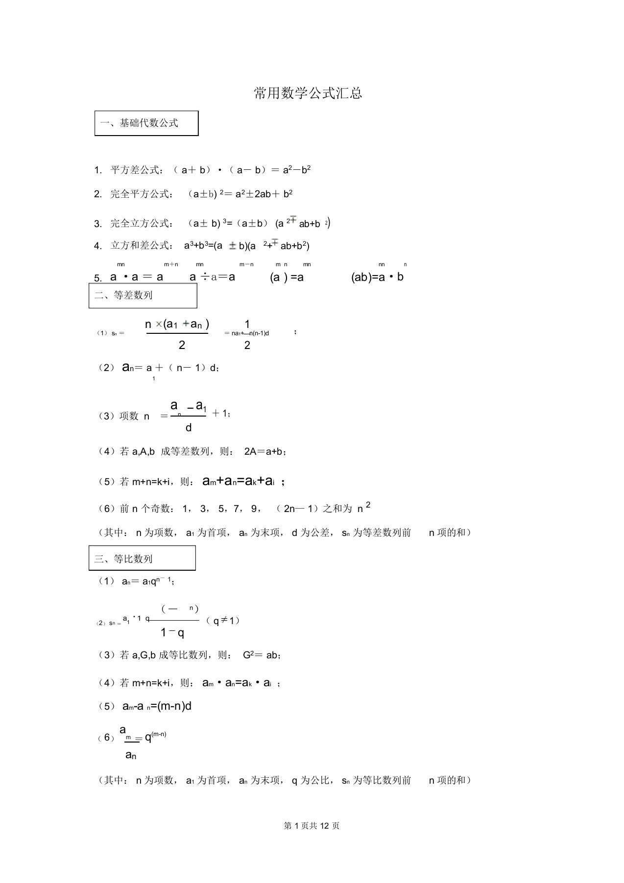 (完整word版)公务员考试行测数学公式大全