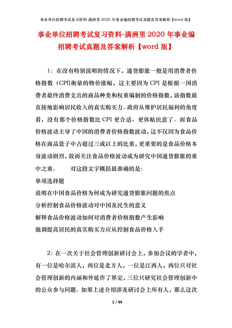 事业单位招聘考试复习资料-满洲里2020年事业编招聘考试真题及答案解析word版_1