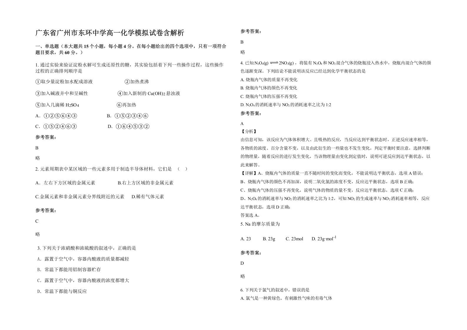 广东省广州市东环中学高一化学模拟试卷含解析