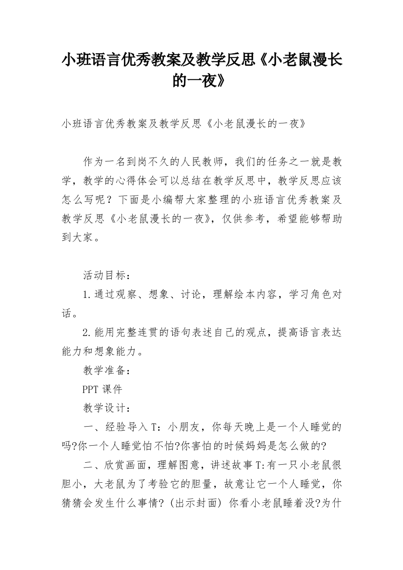 小班语言优秀教案及教学反思《小老鼠漫长的一夜》