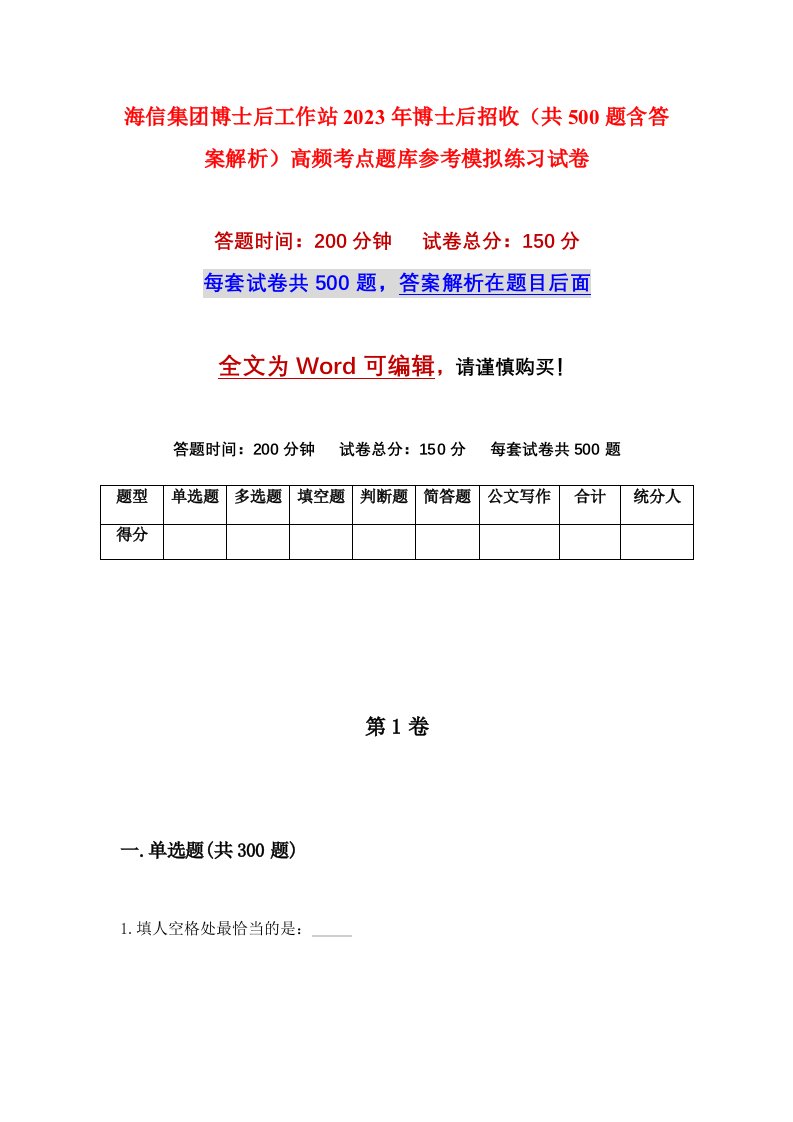 海信集团博士后工作站2023年博士后招收共500题含答案解析高频考点题库参考模拟练习试卷