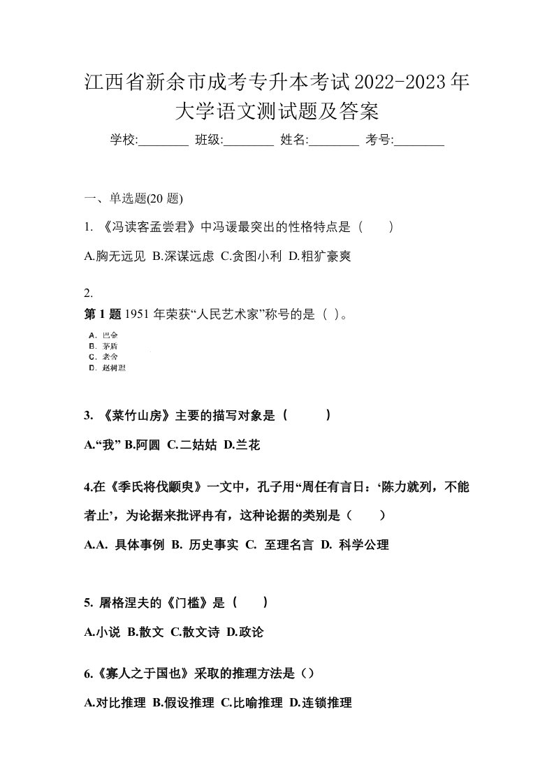 江西省新余市成考专升本考试2022-2023年大学语文测试题及答案