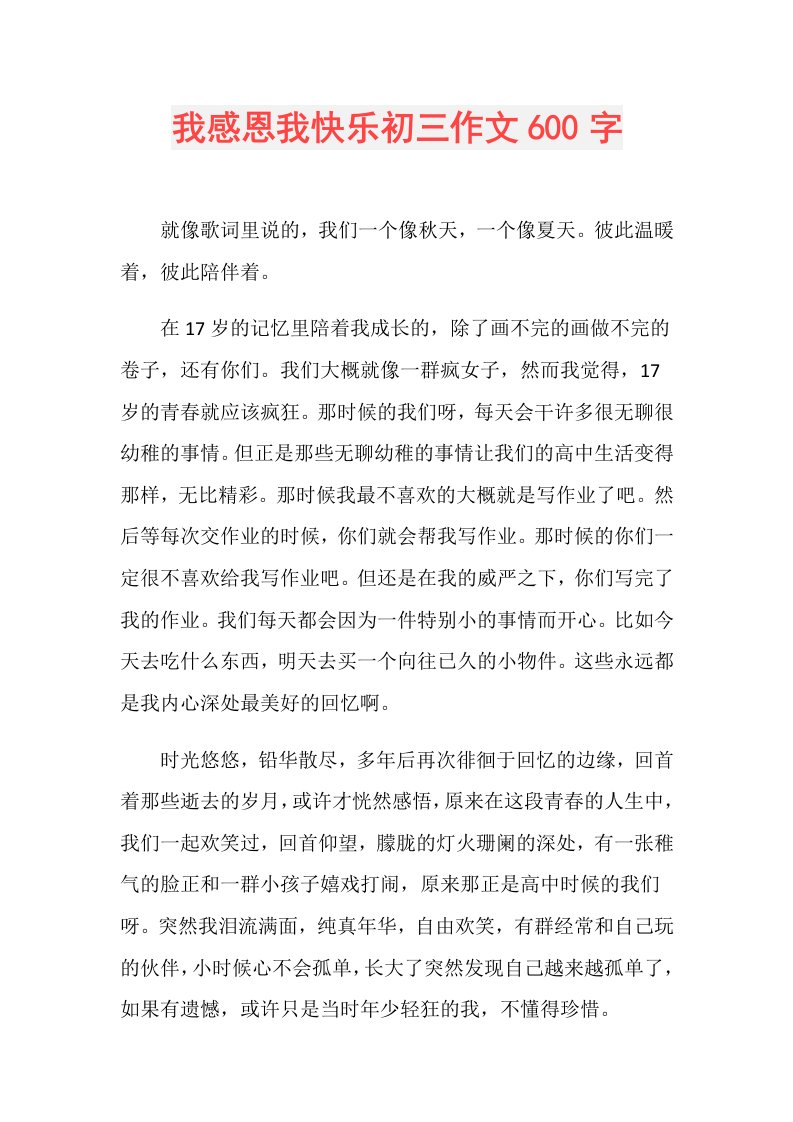 我感恩我快乐初三作文600字