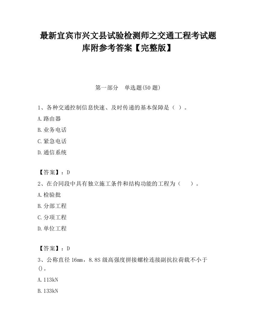 最新宜宾市兴文县试验检测师之交通工程考试题库附参考答案【完整版】