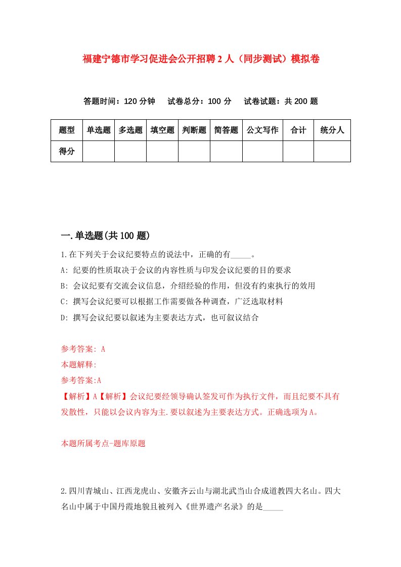 福建宁德市学习促进会公开招聘2人同步测试模拟卷第50套