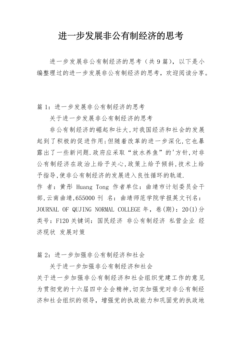 进一步发展非公有制经济的思考