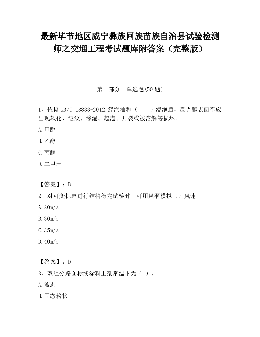 最新毕节地区威宁彝族回族苗族自治县试验检测师之交通工程考试题库附答案（完整版）