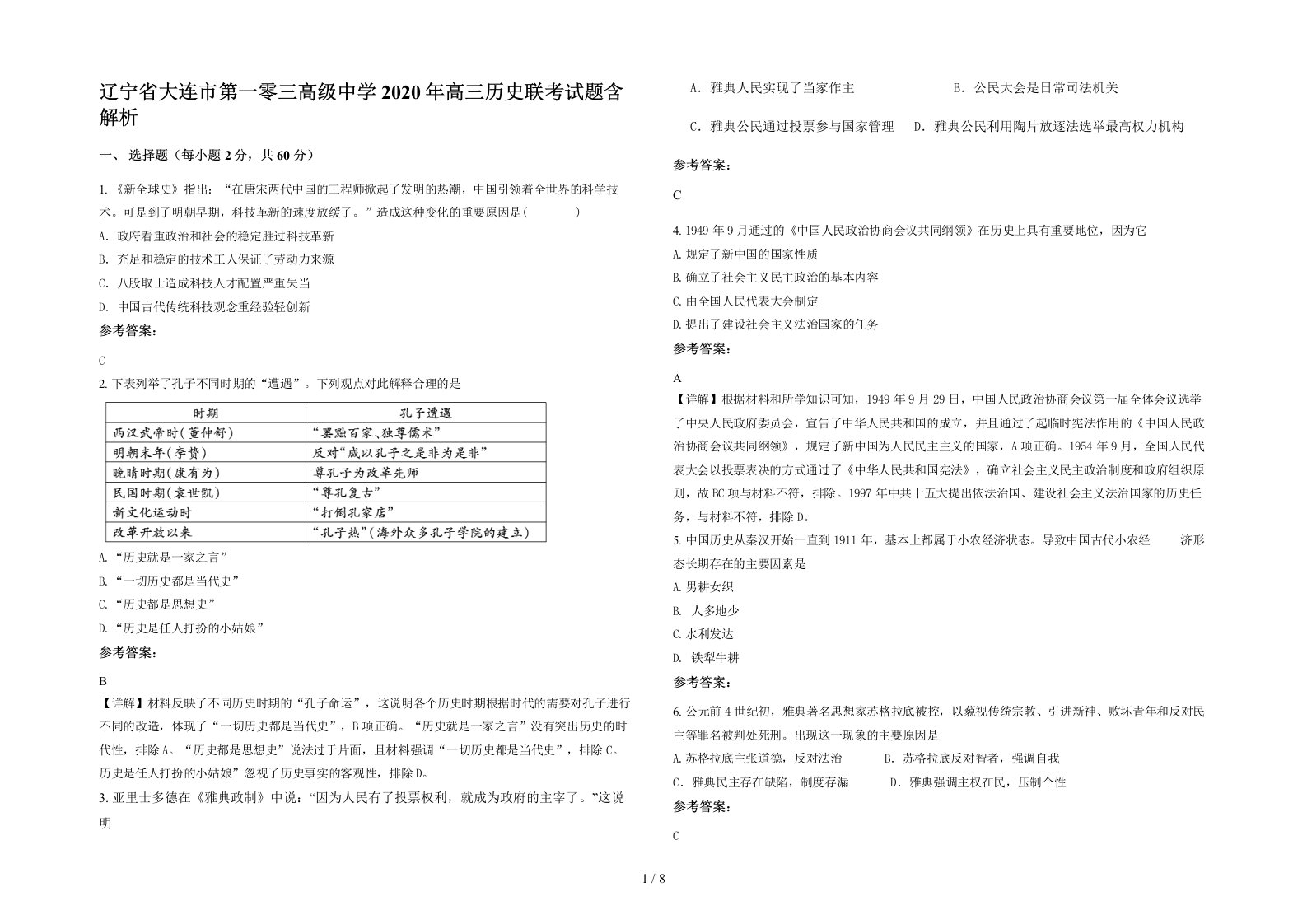 辽宁省大连市第一零三高级中学2020年高三历史联考试题含解析