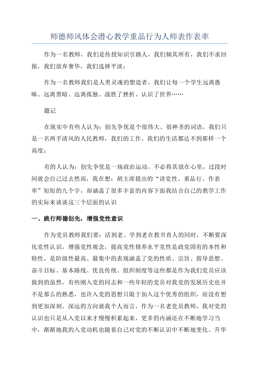 师德师风体会潜心教学重品行为人师表作表率