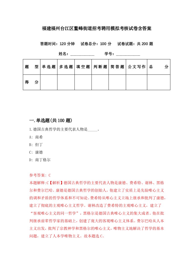 福建福州台江区鳌峰街道招考聘用模拟考核试卷含答案2