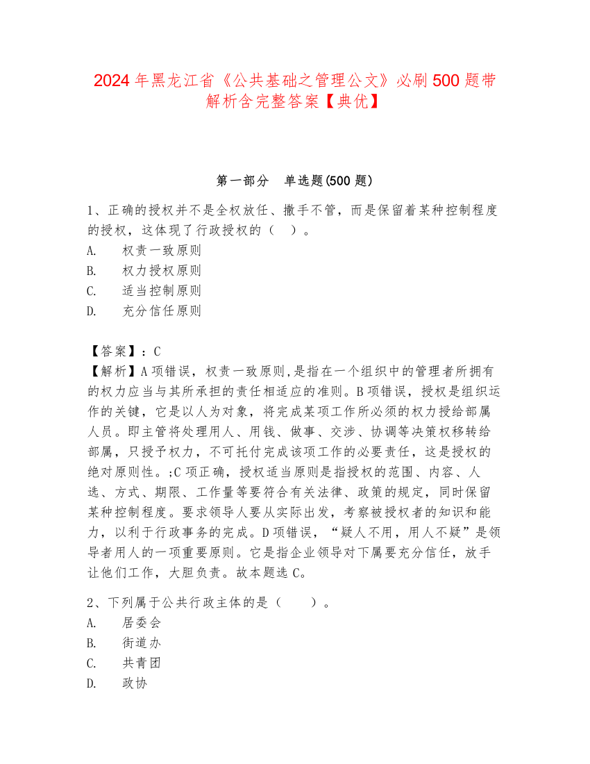 2024年黑龙江省《公共基础之管理公文》必刷500题带解析含完整答案【典优】