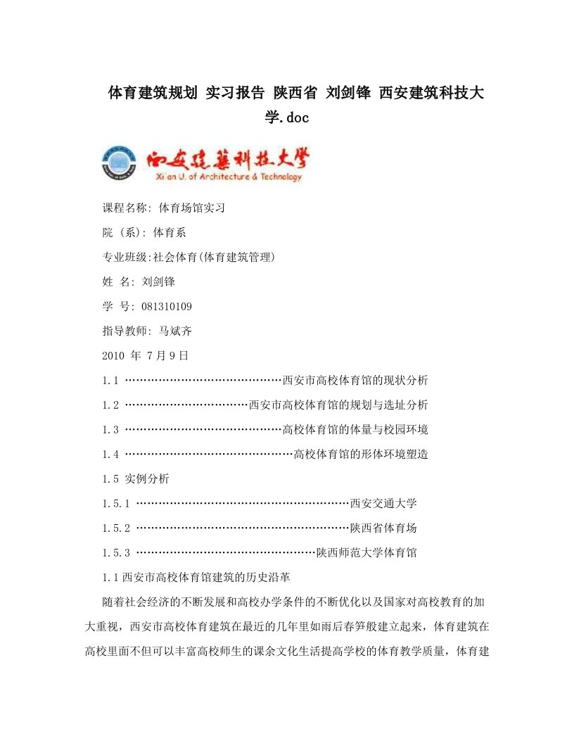 体育建筑规划+实习报告++陕西省+刘剑锋+西安建筑科技大学&#46;doc