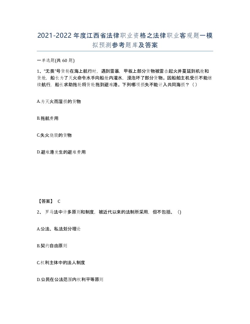 2021-2022年度江西省法律职业资格之法律职业客观题一模拟预测参考题库及答案