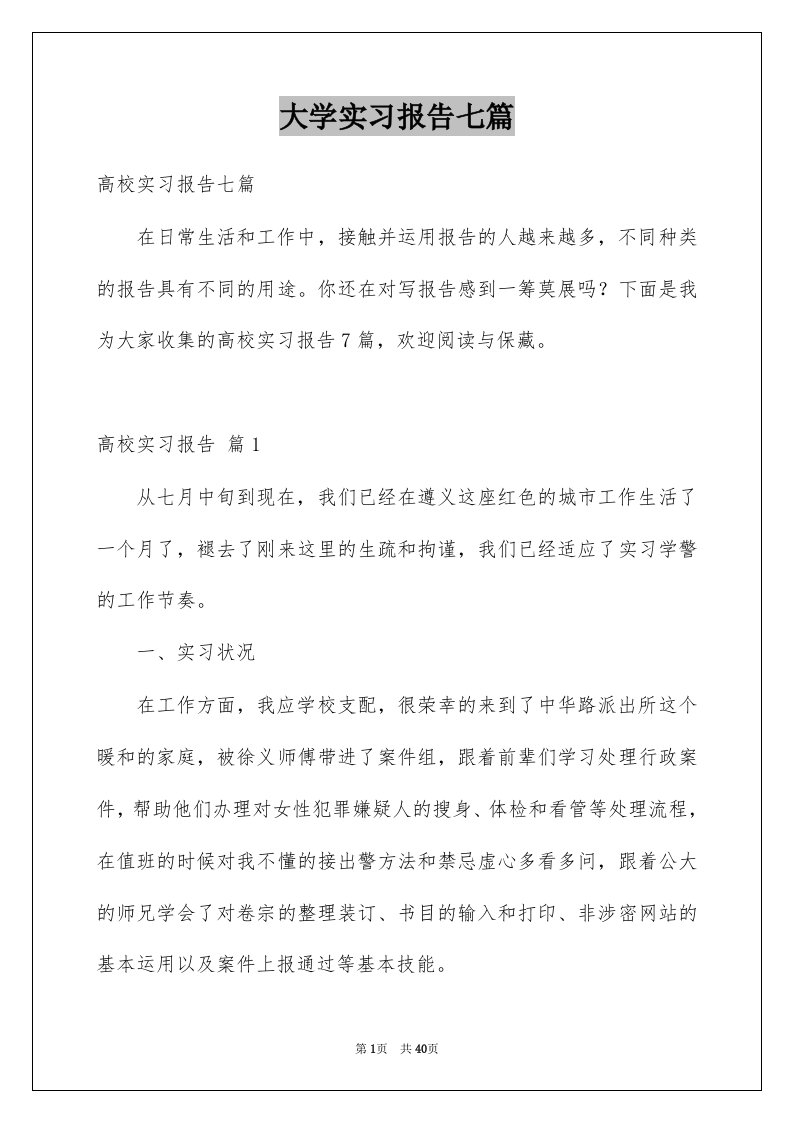 大学实习报告七篇精品