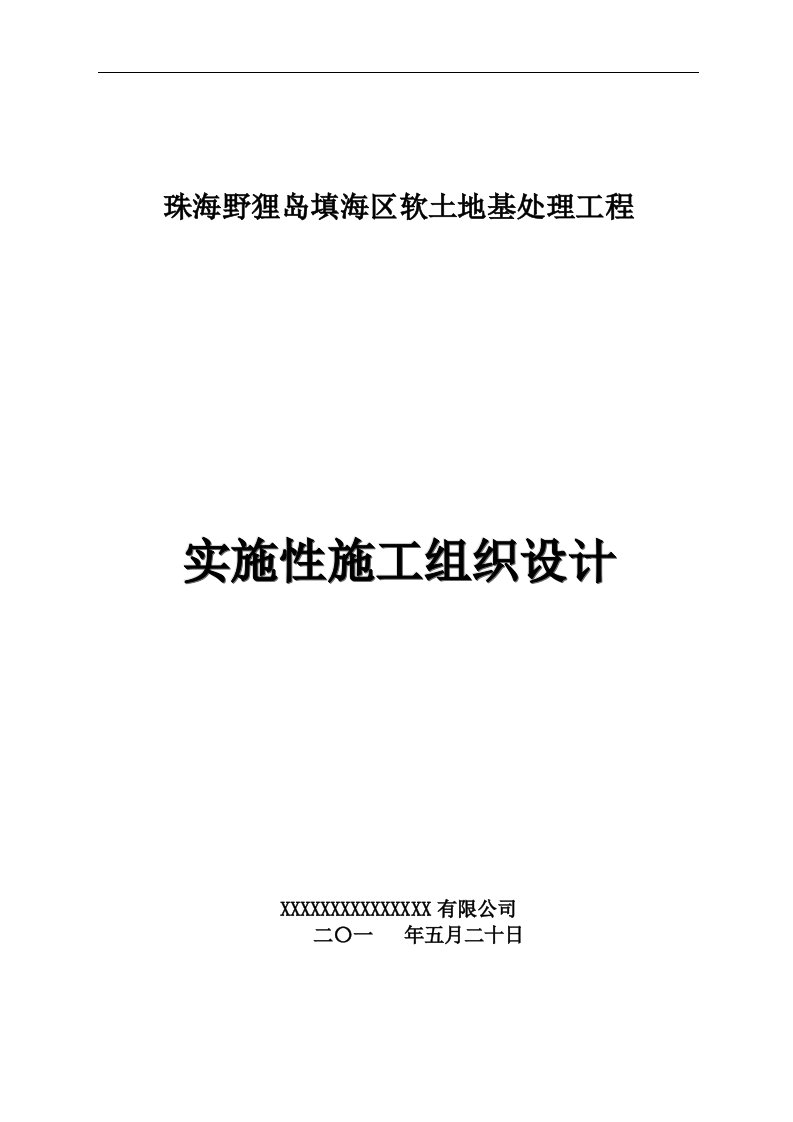 填海区软土地基处理工程施工组织设计