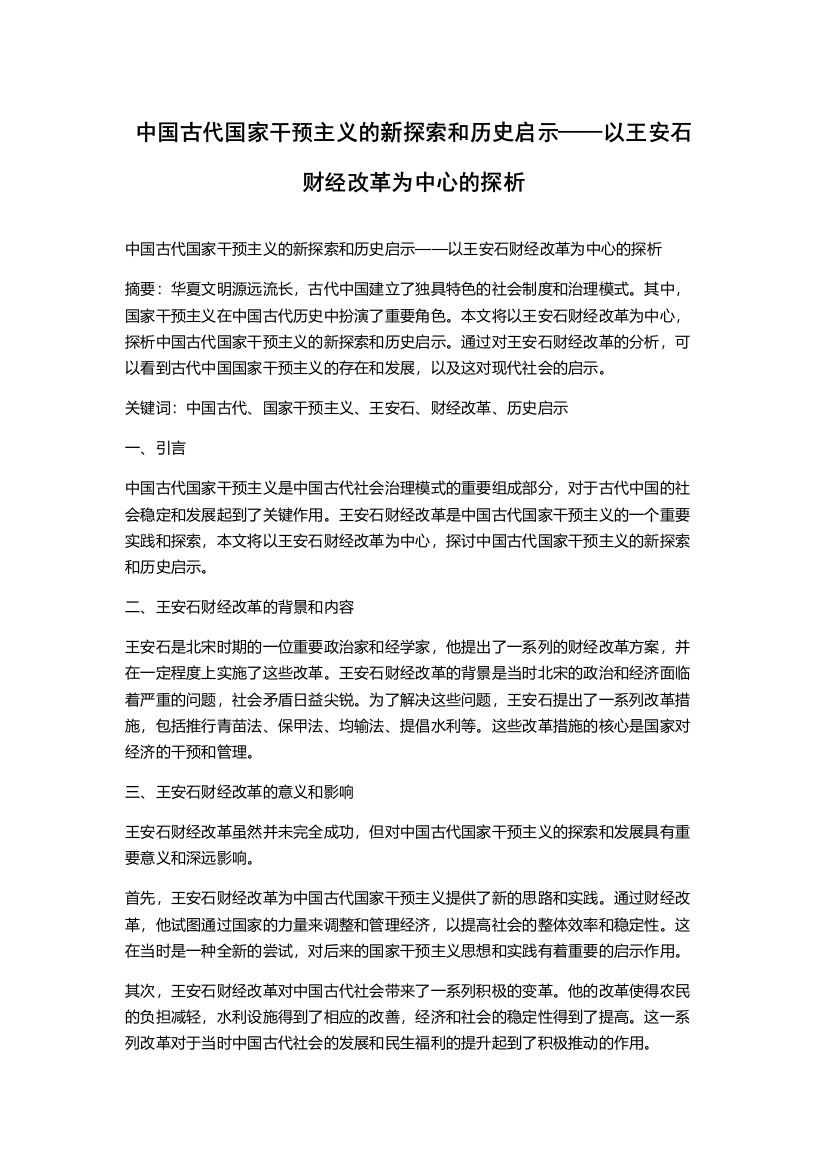 中国古代国家干预主义的新探索和历史启示——以王安石财经改革为中心的探析