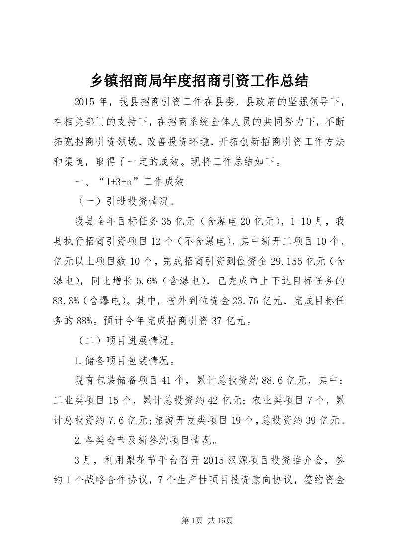 6乡镇招商局年度招商引资工作总结