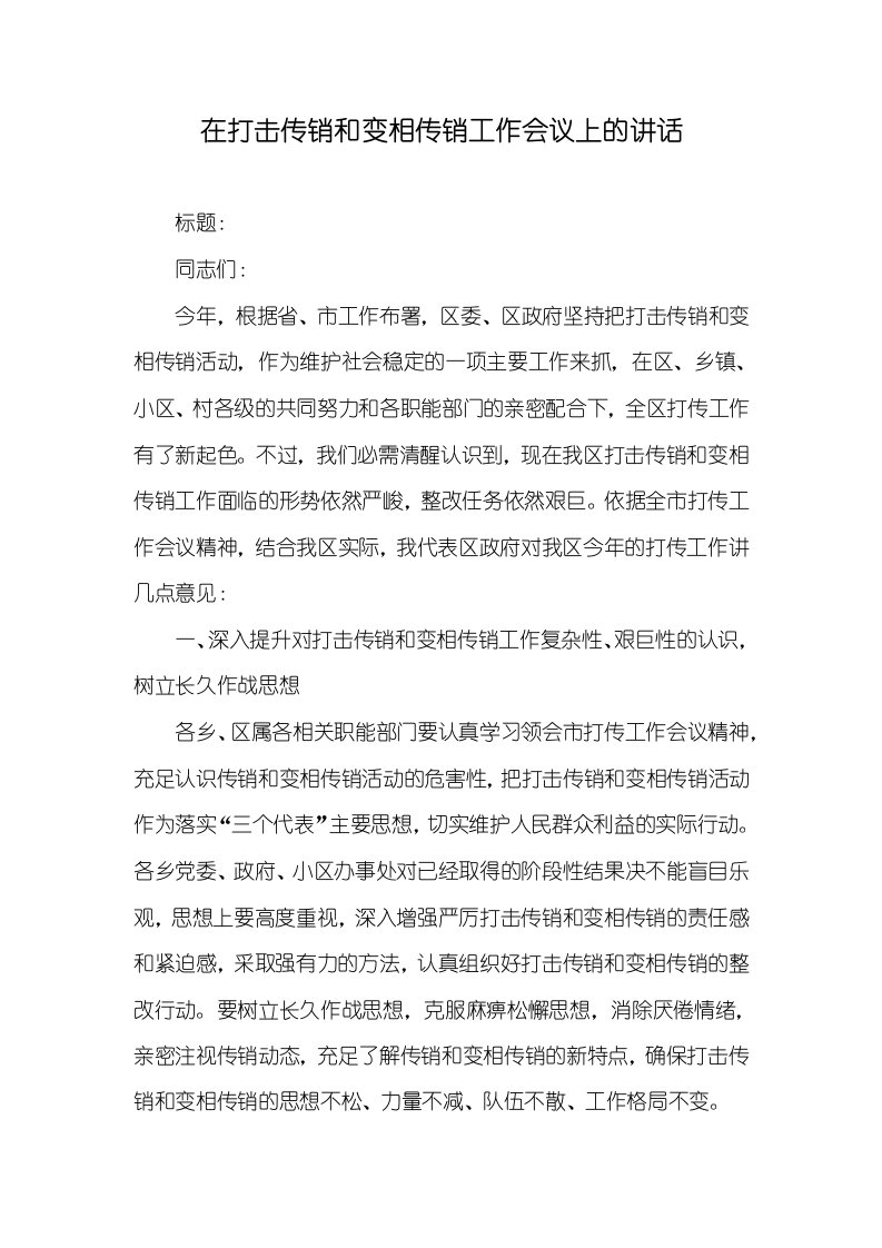 在打击传销和变相传销工作会议上的讲话