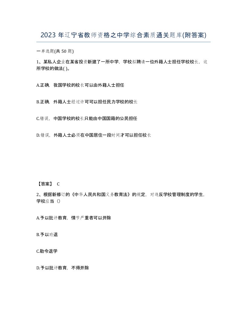 2023年辽宁省教师资格之中学综合素质通关题库附答案