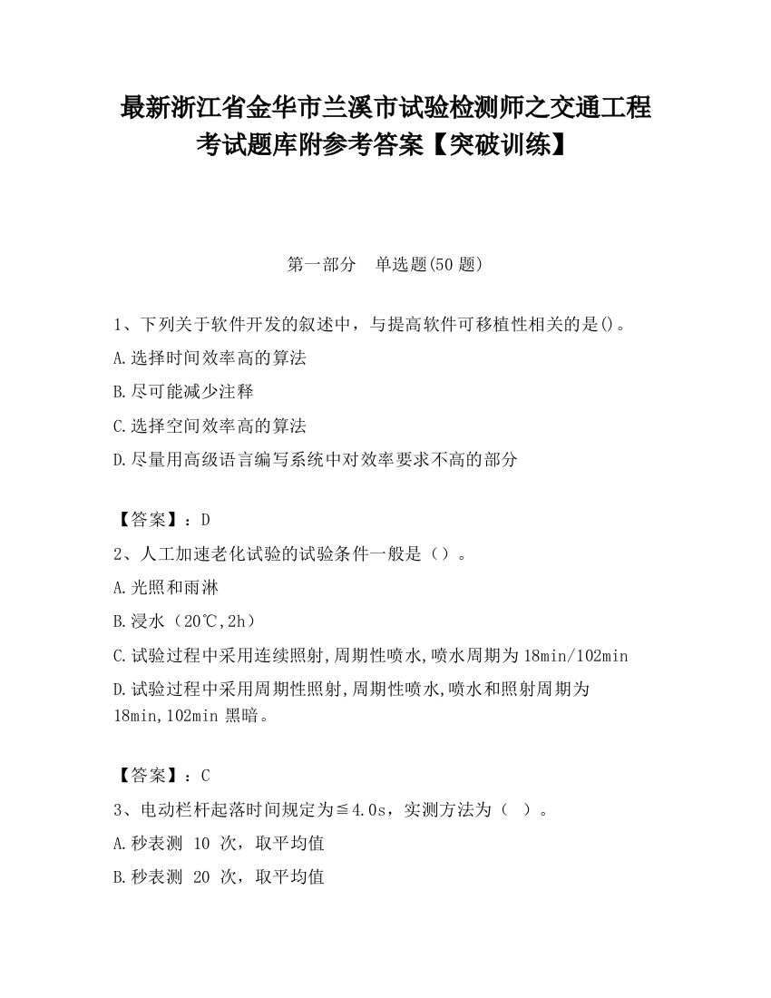 最新浙江省金华市兰溪市试验检测师之交通工程考试题库附参考答案【突破训练】