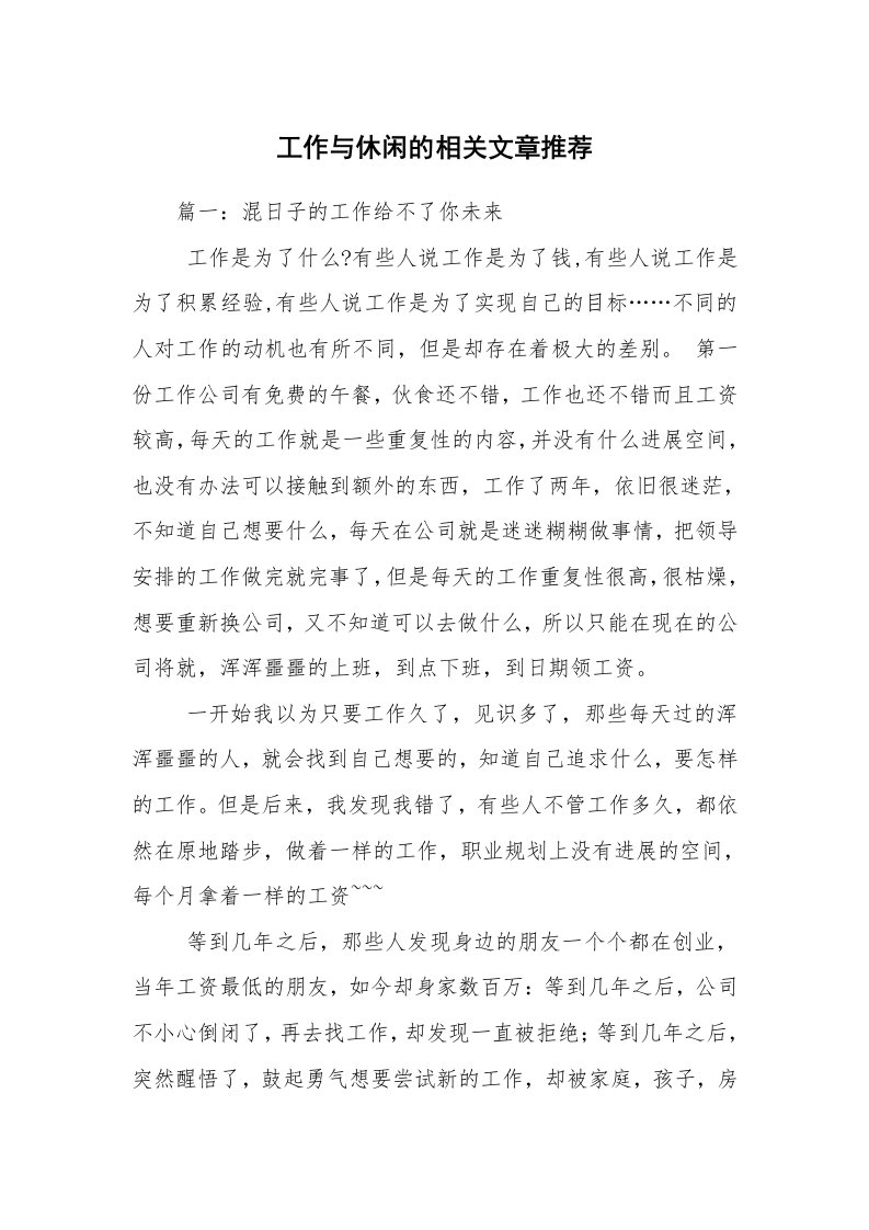 工作与休闲的相关文章推荐