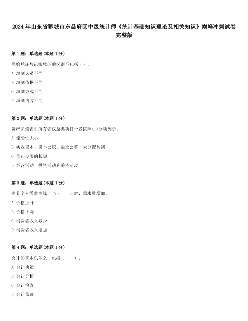 2024年山东省聊城市东昌府区中级统计师《统计基础知识理论及相关知识》巅峰冲刺试卷完整版