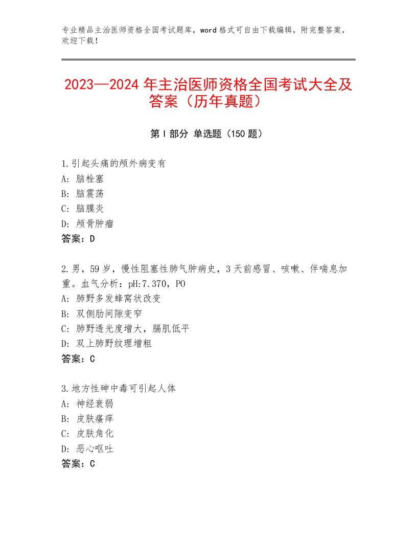 精心整理主治医师资格全国考试大全及参考答案AB卷