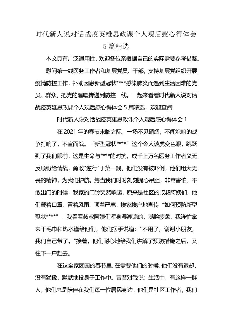 时代新人说对话战疫英雄思政课个人观后感心得体会5篇精选