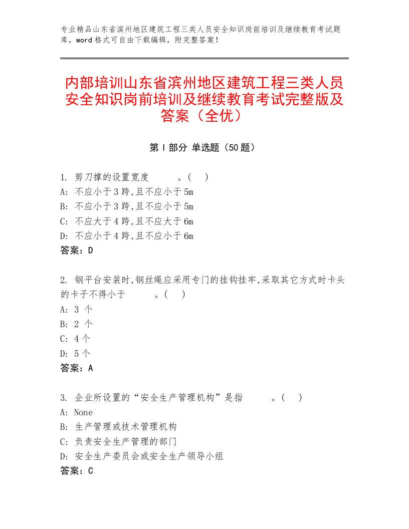 内部培训山东省滨州地区建筑工程三类人员安全知识岗前培训及继续教育考试完整版及答案（全优）