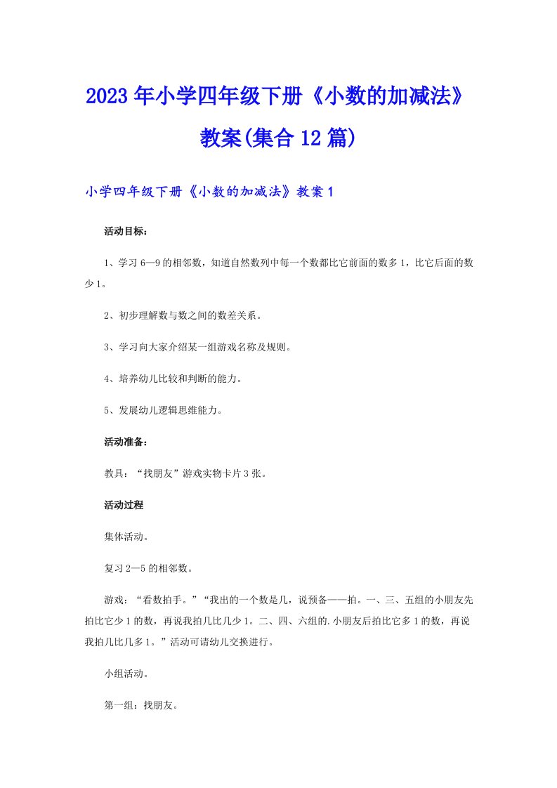 2023年小学四年级下册《小数的加减法》教案(集合12篇)