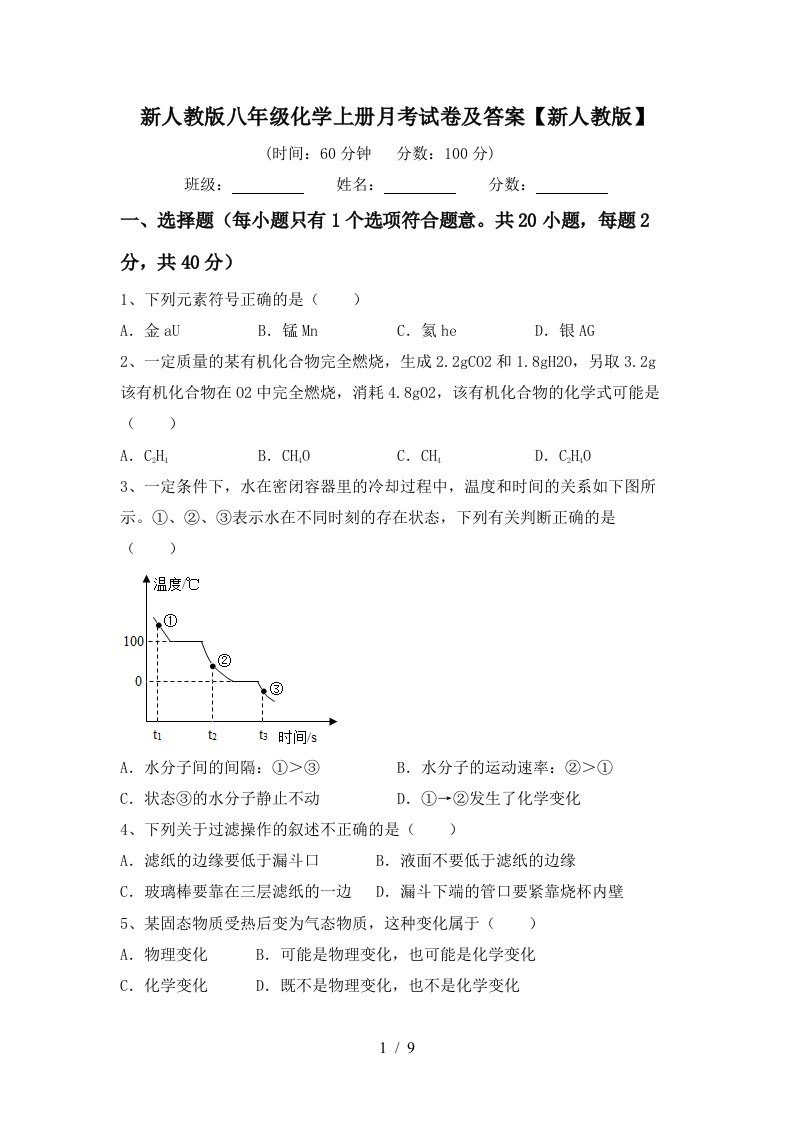 新人教版八年级化学上册月考试卷及答案新人教版