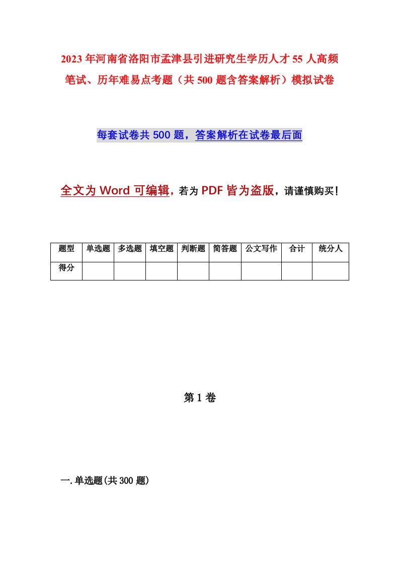 2023年河南省洛阳市孟津县引进研究生学历人才55人高频笔试历年难易点考题共500题含答案解析模拟试卷