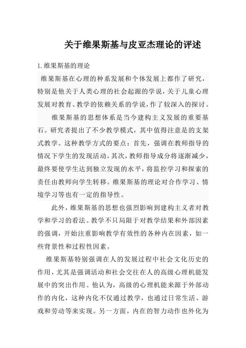 关于维果斯基与皮亚杰理论的评述