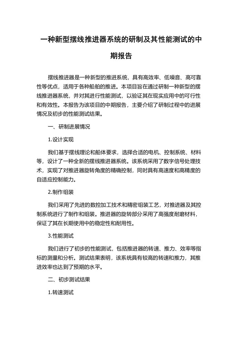 一种新型摆线推进器系统的研制及其性能测试的中期报告