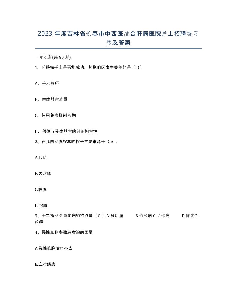 2023年度吉林省长春市中西医结合肝病医院护士招聘练习题及答案