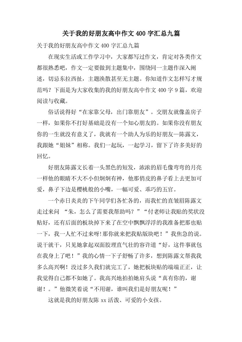 关于我的好朋友高中作文400字汇总九篇