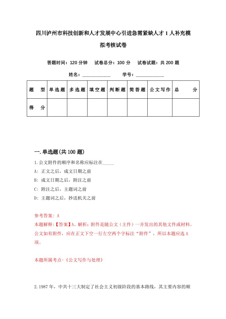 四川泸州市科技创新和人才发展中心引进急需紧缺人才1人补充模拟考核试卷5