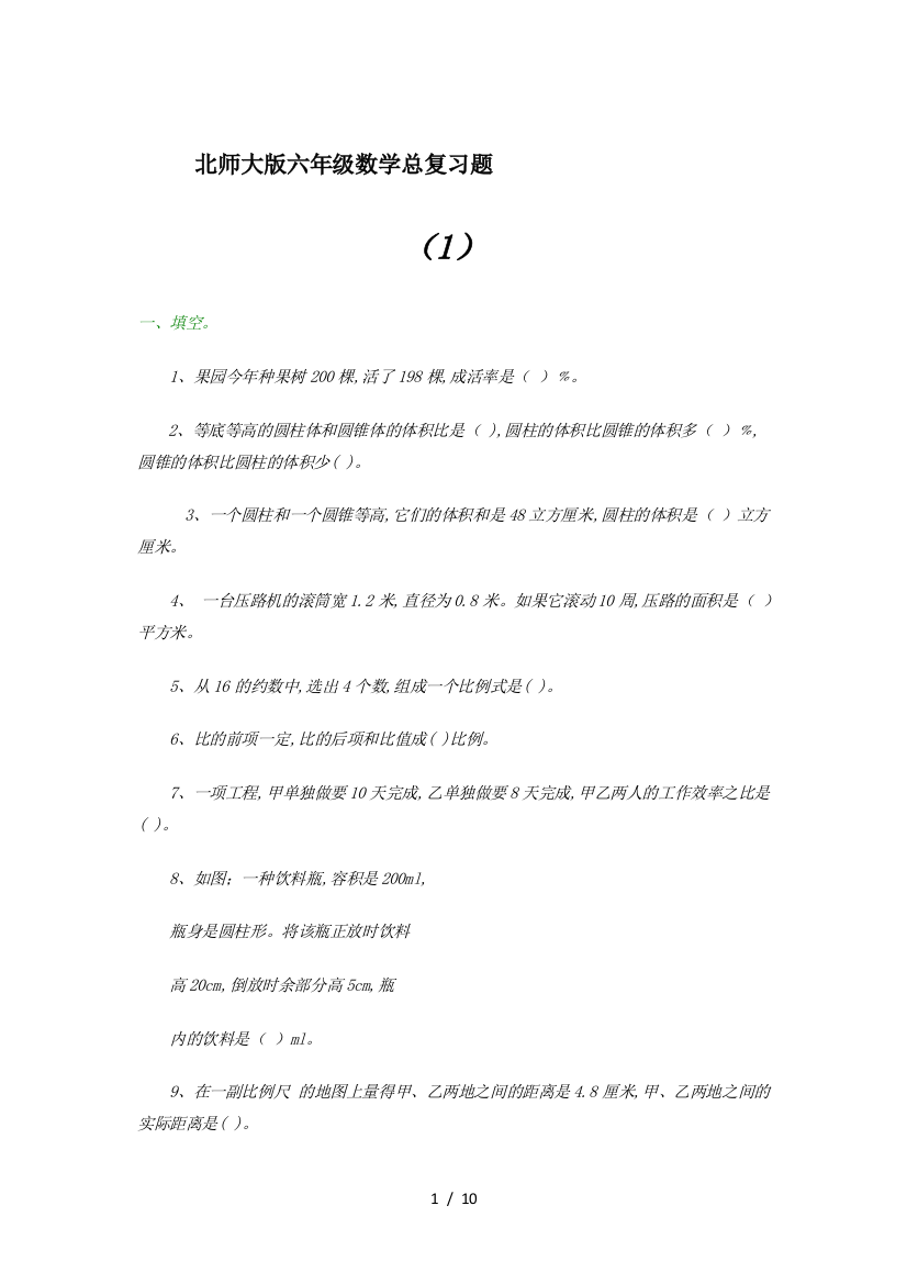 北师大版六年级数学总复习题